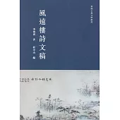 風遠樓詩文稿