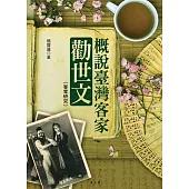 概說臺灣客家勸世文