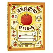 這是蘋果嗎？也許是喔