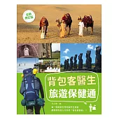 背包客醫生，旅遊保健通(全新修訂版)