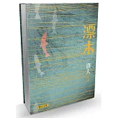 漂木(精裝典藏版)