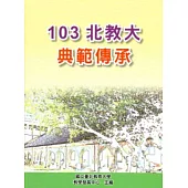 103北教大典範傳承