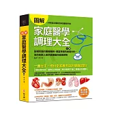 圖解家庭醫學調理大全(二版)