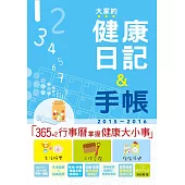 2015-2016版 大家的健康日記+手帳(25K)