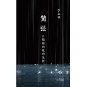 驚弦：汪精衛的政治生涯