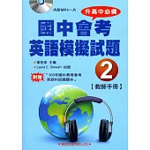 國中會考英語模擬試題(2)教師手冊