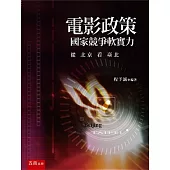 電影政策：國家競爭軟實力 從北京看臺北