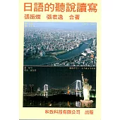 日語的聽說讀寫