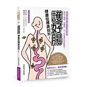 護好腸，健康從裡美到外!想要無毒一身輕，預防大腸癌、直腸癌，你一定要懂的保健腸識!