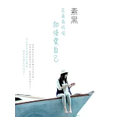 在最痛時候加倍愛自己