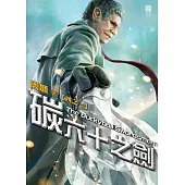 碳六十之劍(四之一)