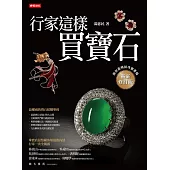 行家這樣買寶石(最新修訂版)