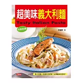 超美味義大利麵(中英對照)