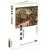 豐收「嘉」園：人文城市的隱形冠軍
