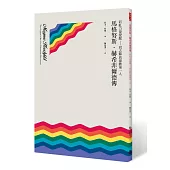 彩虹力量覺醒──同志解放運動第一人：馬格努斯.赫希菲爾德傳