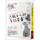 那些不能告訴男人的事：只給女人的幸福答案