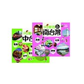 123樂遊套書組(中台灣+南台灣)