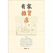 有家雜貨店