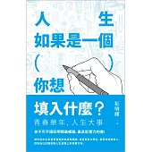 人生如果是一個( )，你想填入什麼?