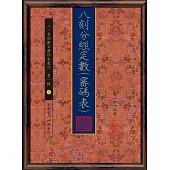 八刻分經定數(密碼表)