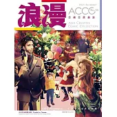 ACCC‧浪漫05