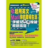 e起用英文Mail你的職場生活，伊媚兒兩個按鍵輕鬆搞定!(附贈【全書 E-mail 範例資料光碟】只要複製+貼上，兩個按鍵 E-mail 輕鬆完成!)