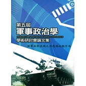 國軍面對危機之因應與政戰作為：第五屆軍事政治學學術研討會論文集
