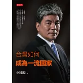 台灣如何成為一流國家