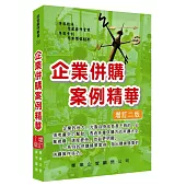 企業併購案例精華(增訂二版)