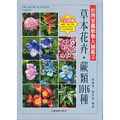 台灣景觀植物大圖鑑第5輯：草本花卉、蕨類1016種