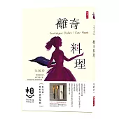 離奇料理