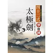 四十二式太極劍學與練(附VCD)