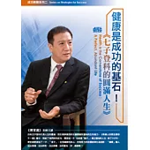 健康是成功的基石!七子登科的圓滿人生(無書，2片CD)