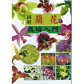 圖解蘭花栽培入門