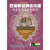 巴基斯坦與北印度產業發展與商機探索