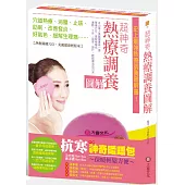 超神奇熱療調養圖解