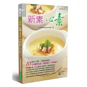 新素心素【暢銷修訂版】