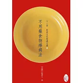 不用藥食物療病法
