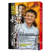 成就大業的冒險精神：馬雲教戰守則