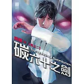 碳六十之劍(四之二)