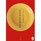 家常衛生烹調指南