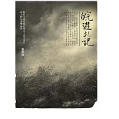 皖遊札記：解析中國近現代歷史上若干事件和人物的真實細節