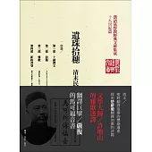 遺珠拾穗：清末民初基督新教聖經選輯(精裝)