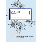 詞藝之美：南瀛詞藝叢談