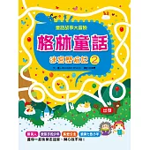 格林童話迷宮歷險記(2)