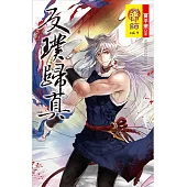 烈印師 vol.9 反璞歸真<完結篇>