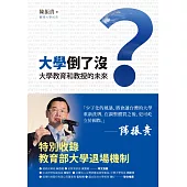 大學倒了沒?：大學教育和教授的未來