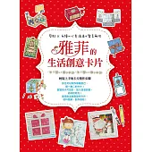雅菲的生活創意卡片：剪貼╳手繪=心意滿滿+驚喜無限