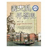 義大利，再發現(全新修訂版)