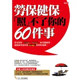 勞保、健保「照」不了你的60件事：專家教你「繳的少、領的多」的省錢絕招，還能做到退休後月領7萬的理財規劃!